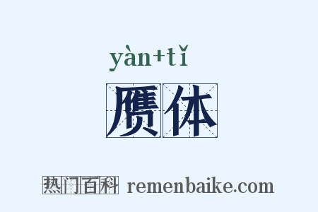 赝体是什么意思的图片